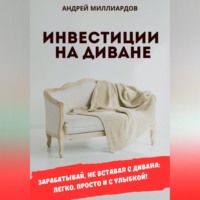 Андрей Миллиардов. Инвестиции на диване