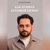 Артемий Граждиан. Как купить готовый бизнес в России