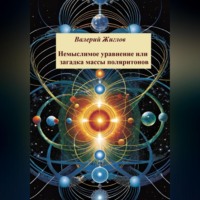 . Немыслимое уравнение, или Загадка массы поляритонов