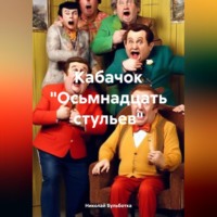 Николай Бульботка. Кабачок «Осьмнадцать стульев»