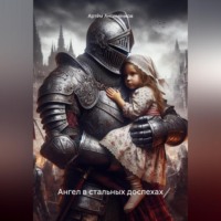 Артём Антименков. Ангел в стальных доспехах