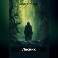 Ник Винсент. Лесник