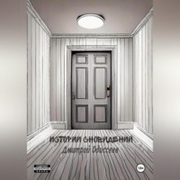 . Истории сновидений