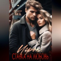 Марина Вуд. Игрок. Ставка на любовь