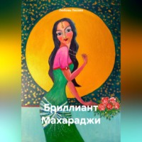 Любовь Лесова. Бриллиант Махараджи