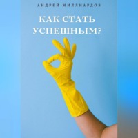 Андрей Миллиардов. Как стать успешным?