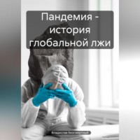 . Пандемия – история глобальной лжи