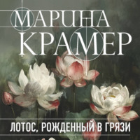 Марина Крамер. Лотос, рожденный в грязи