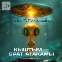 Ольга Г. Гладышева. Кыштым – брат Атакамы. Моноспектакль
