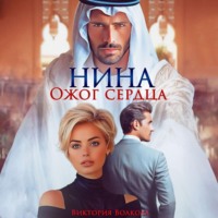 . Нина. Ожог сердца