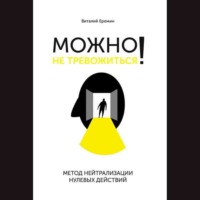 Виталий Еремин. Можно не тревожиться! Метод нейтрализации нулевых действий