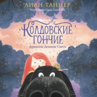 Лиан Таннер. Колдовские Гончие. Драконы Долины Света