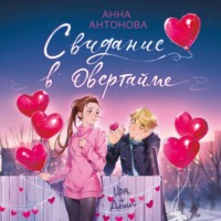 Анна Антонова. Свидание в овертайме