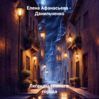 Елена Афанасьева – Данильченко. Легенды тёмного города