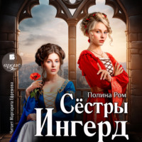 . Сёстры Ингерд