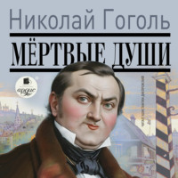 . Мертвые души