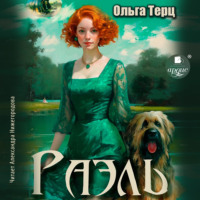 Ольга Терц. Раэль