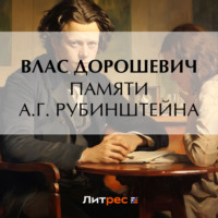 Влас Дорошевич. Памяти А.Г. Рубинштейна