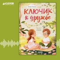 Елена Ульева. Ключик к дружбе
