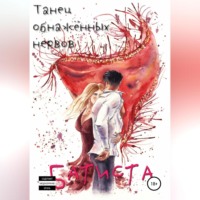 Миа Батиста. Танец обнажённых нервов