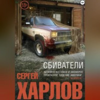 Сергей Харлов. Сбиватели