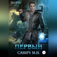 . Первый