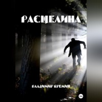 Владимир Кремин. Расщелина
