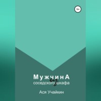 . Мужчина из соседского шкафа