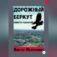 Виктор Степанович Мазуркевич. Дорожный Беркут