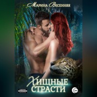 Марина Весенняя. Хищные страсти