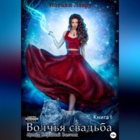 . Волчья свадьба. Книга 1