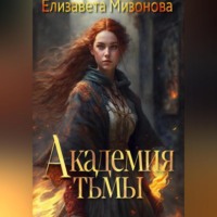 . Академия тьмы