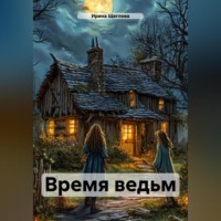 . Время ведьм