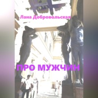 Лана Добровольская. Про мужчин