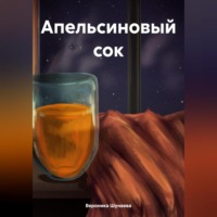 Вероника Шунаева. Апельсиновый сок