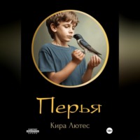 Кира Лютес. Перья