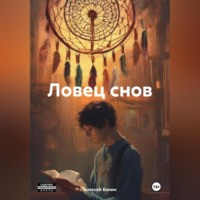 Алексей Бонин. Ловец снов