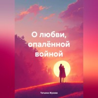 Татьяна Александровна Жукова. О любви, опалённой войной