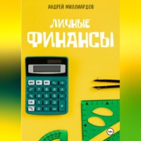 Андрей Миллиардов. Личные Финансы