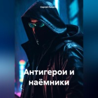 Сергей Александрович Лопатин. Антигерои и наёмники