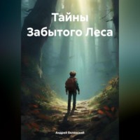 Андрей Игоревич Белянский. Тайны Забытого Леса