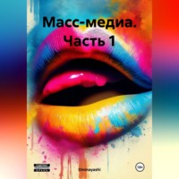 Ominayashi. Масс-медиа. Часть 1