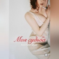 Амелия Га́бро. Моя судьба