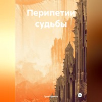 Гуля Прието. Перипетии судьбы