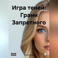 Виктор Строгий. Игра теней: Грани Запретного