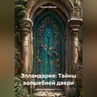 Руслан Фаизов. Элландария: Тайны волшебной двери