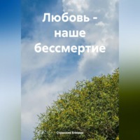 Странник Епимах. Любовь – наше бессмертие