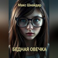Макс Шнайдер. Бедная овечка