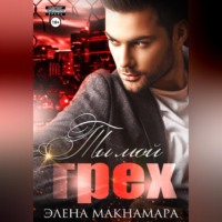 . Ты мой грех