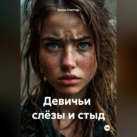 Алекс Глиттер. Девичьи слёзы и стыд